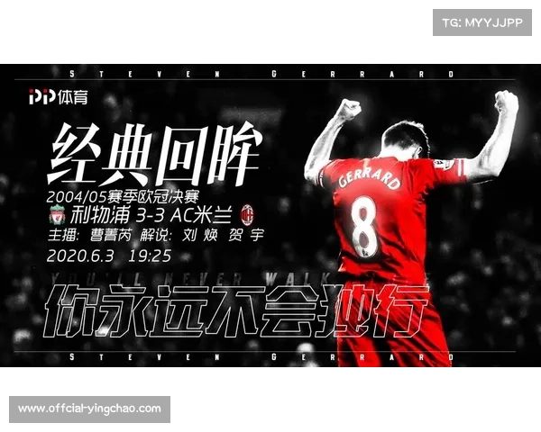 2005伊斯坦布尔奇迹20周年杰拉德邀队友重聚安菲尔德再现辉煌时刻